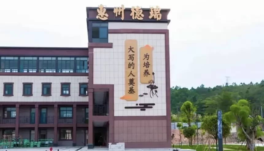惠州市惠城区德瑞小学收费标准(学费)及学校简介