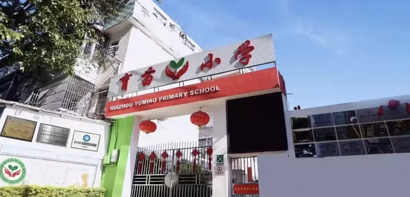 惠州市育苗小学收费标准(学费)及学校简介
