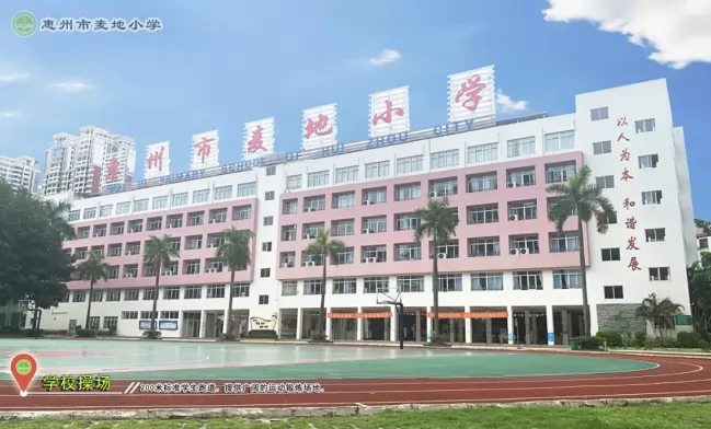 惠州市麦地小学收费标准(学费)及学校简介