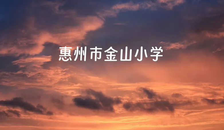 惠州市金山小学收费标准(学费)及学校简介