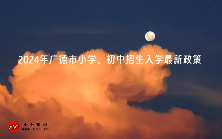2024年广德市小学、初中招生入学最新政策.jpg