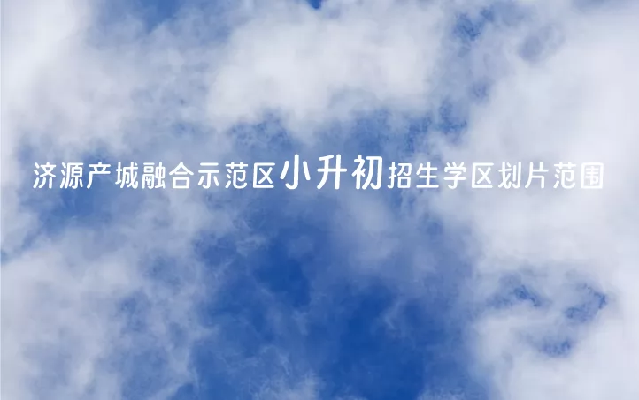 2024年济源产城融合示范区小升初招生学区划片范围一览
