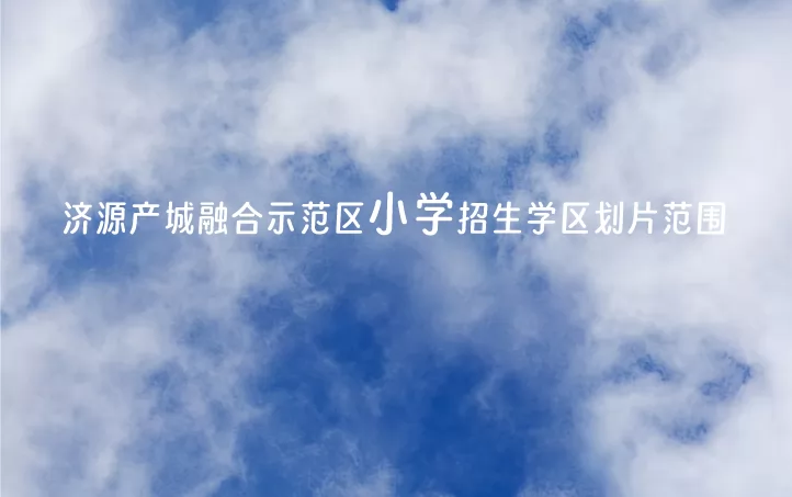 济源产城融合示范区小学招生学区划片范围.jpg