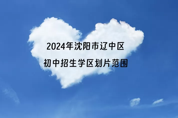 2024年沈阳市辽中区初中招生学区划片范围一览.jpg