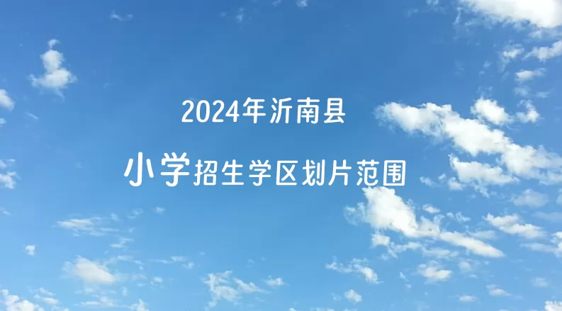 2024年沂南县小学招生学区划片范围一览.jpg