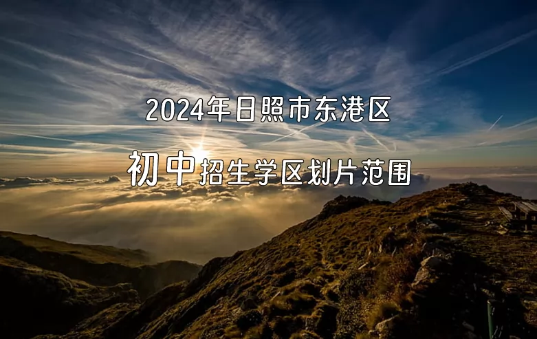 2024年日照市东港区初中招生学区划片范围一览.jpg