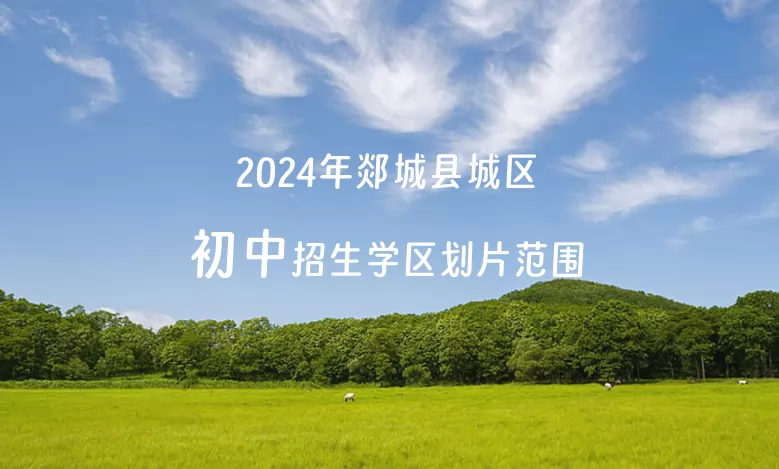2024年郯城县城区初中招生学区划片范围一览