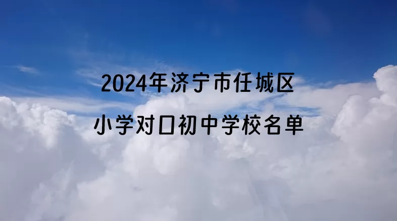 2024年济宁市任城区小学对口初中学校名单一览