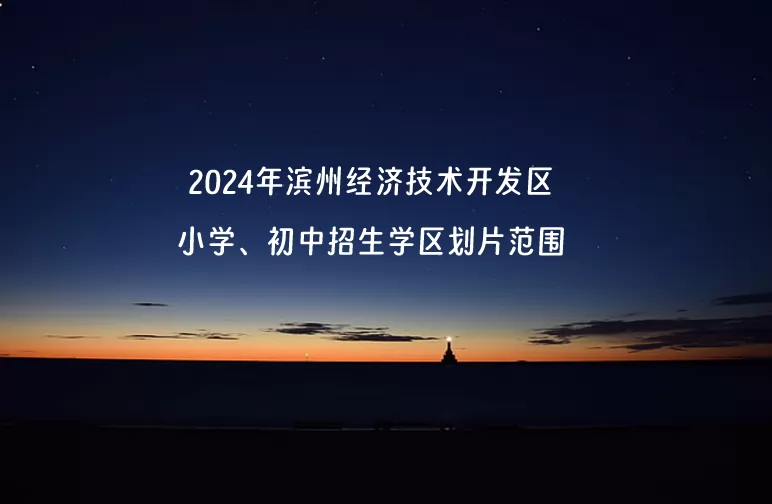 2024年滨州经济技术开发区小学、初中招生学区划片范围