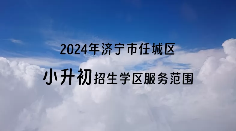 2024年济宁市任城区小升初招生学区服务范围一览