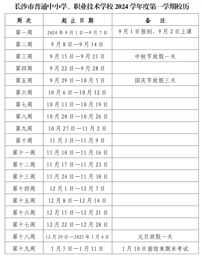2025年长沙市中小学开学放假时间安排(寒假暑假校历)