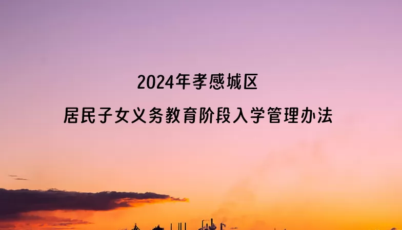 2024年孝感城区居民子女义务教育阶段入学管理办法