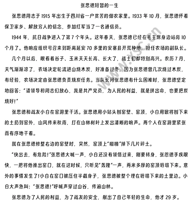 张思德短暂的一生原文.png