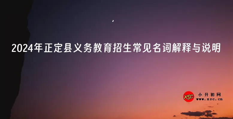 2024年正定县义务教育招生常见名词解释与说明