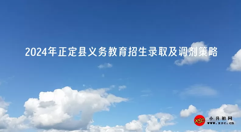 2024年正定县义务教育招生录取及调剂策略
