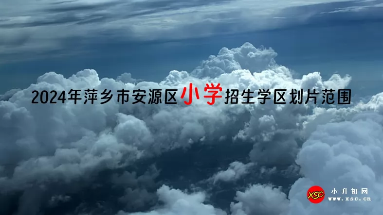 2024年萍乡市安源区小学招生学区划片范围一览.jpg