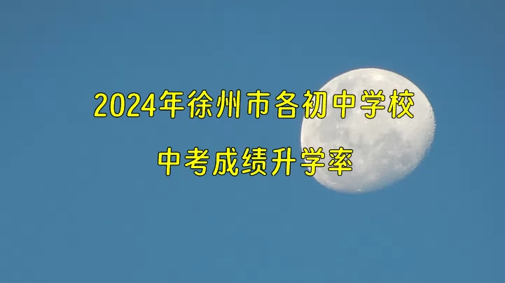 2024年徐州市各初中学校中考成绩升学率(中考喜报)汇总