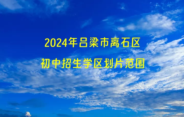 2024年吕梁市离石区小升初招生学区划片范围一览