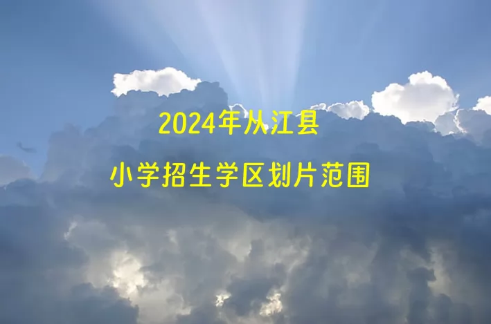 2024年从江县小学招生学区划片范围一览