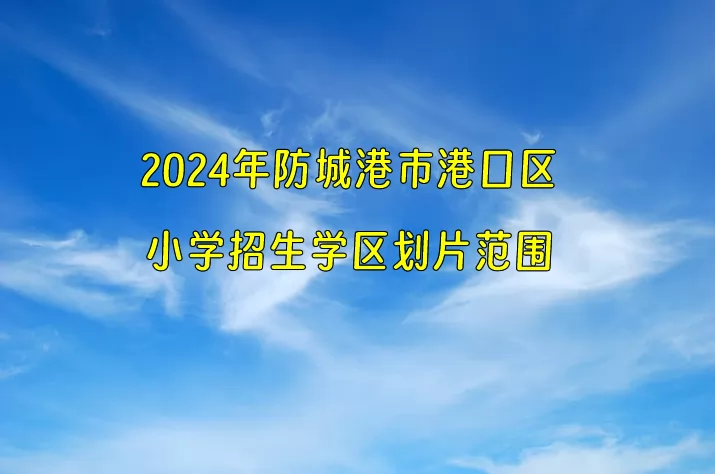 2024年防城港市港口区小学招生学区划片范围.jpg