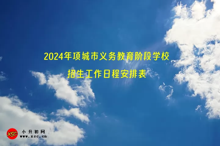 2024年项城市义务教育阶段学校招生工作日程安排表.jpg