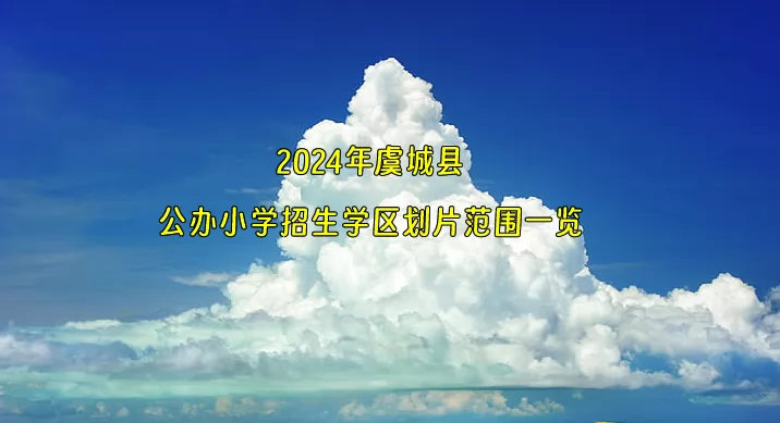 2024年虞城县公办小学招生学区划片范围一览