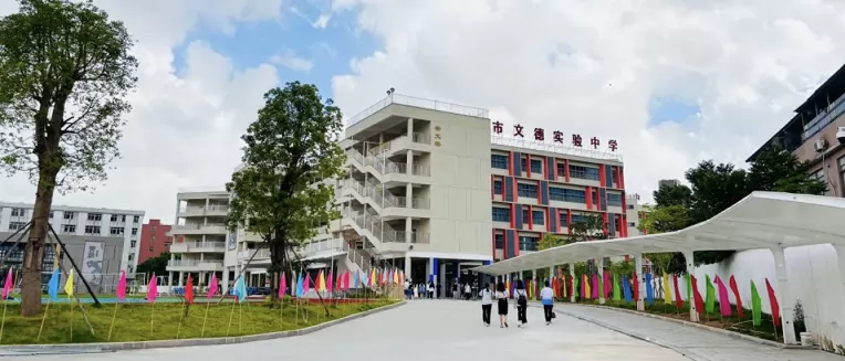 鹤山市文德实验中学