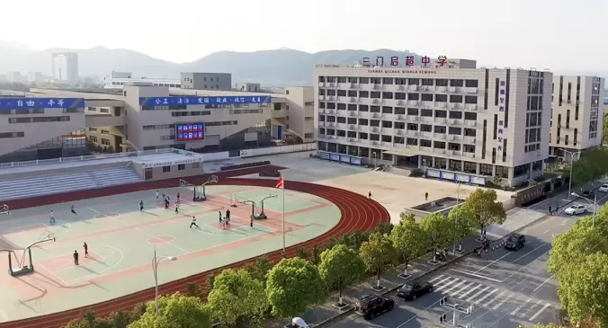 三门启超中学收费标准(学费)及学校简介