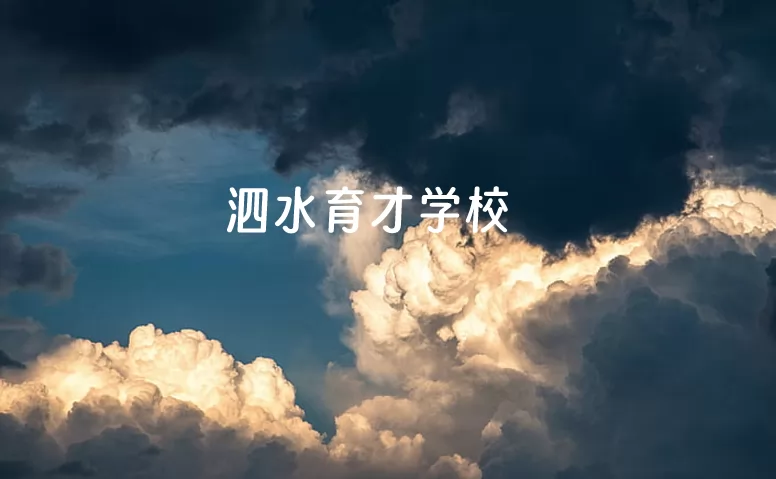 泗水育才学校收费标准(学费)及学校简介