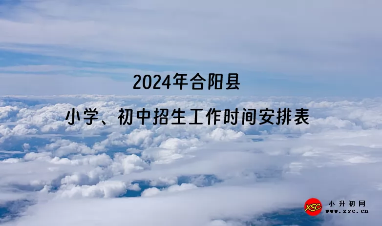 2024年合阳县小学、初中招生工作时间安排表