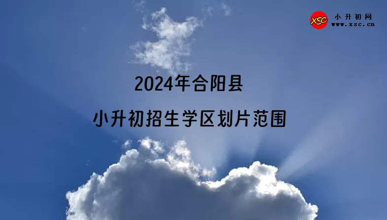 2024年合阳县小升初招生学区划片范围一览