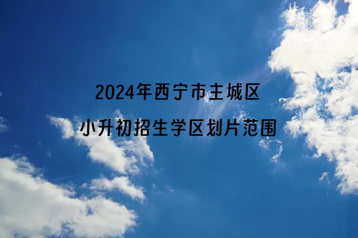 2024年西宁市主城区小升初招生学区划片范围.jpg