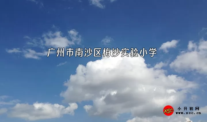 2024年广州市南沙区梅沙实验小学作息时间安排表