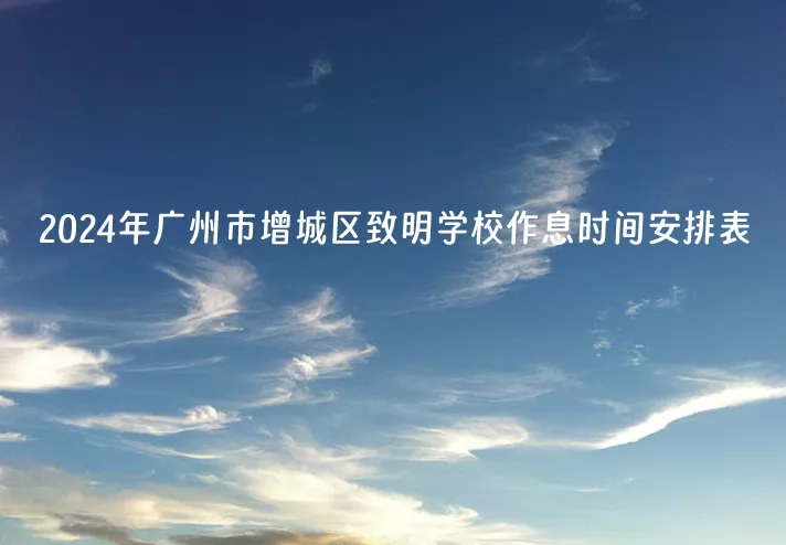 2024年广州市增城区致明学校作息时间安排表.jpg