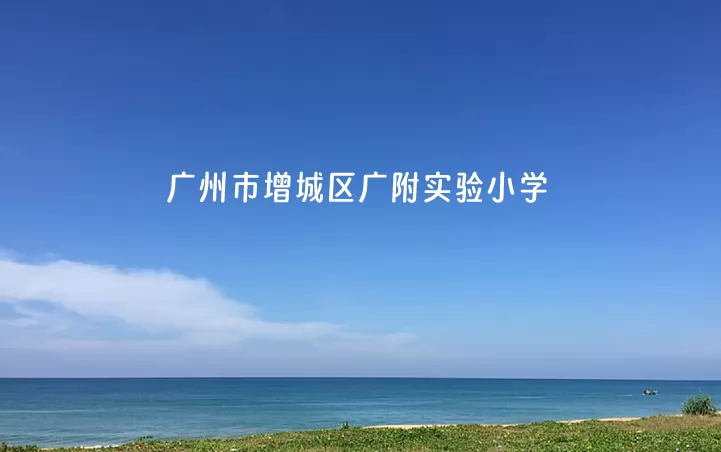 2024年广州市增城区实验小学作息时间安排表