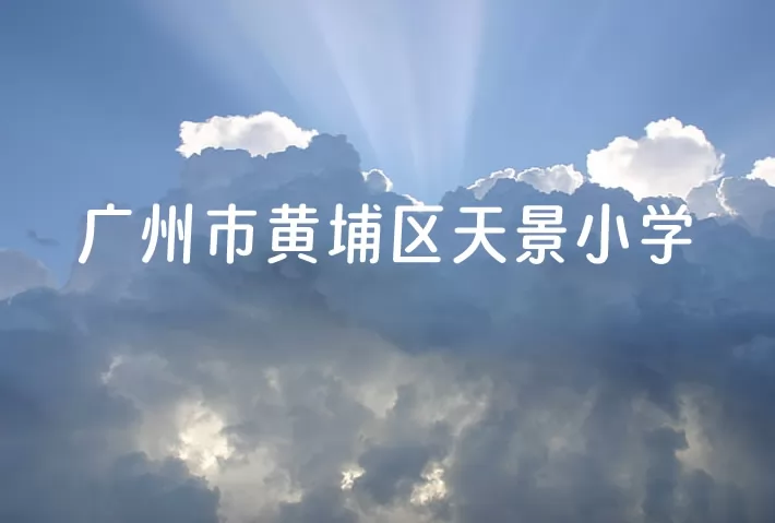 广州市黄埔区天景小学.jpg
