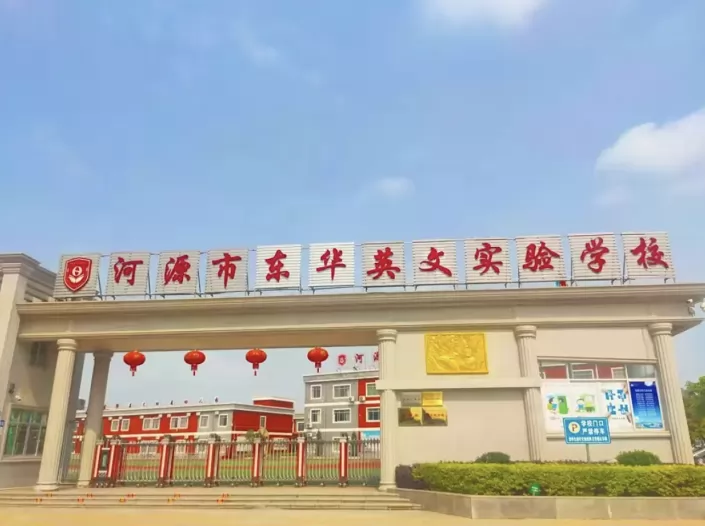 河源市源城区东华英文实验学校收费标准(学费)及学校简介