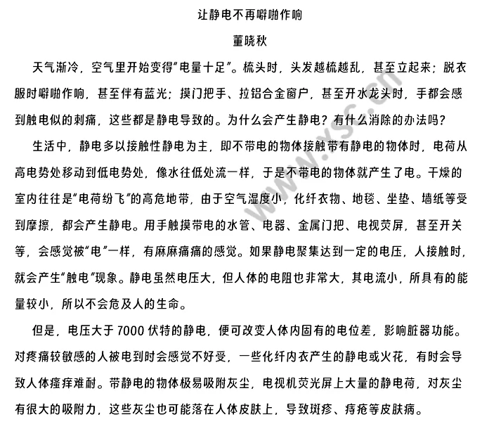 董晓秋《让静电不再噼啪作响》原文 (1).png