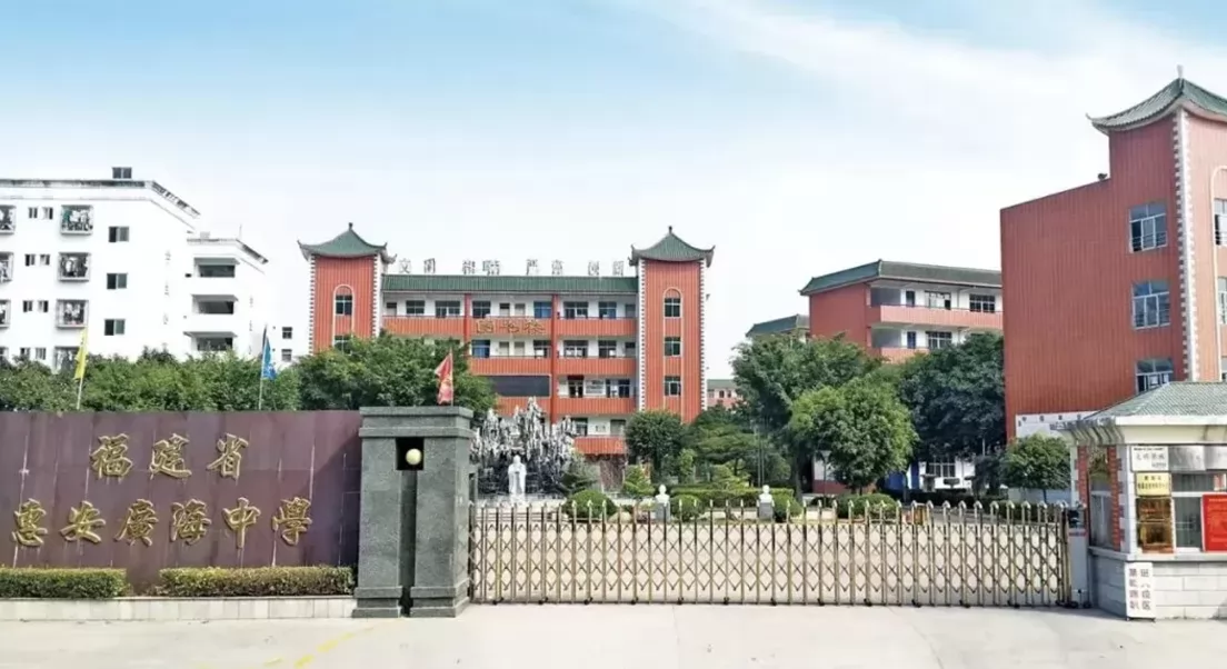 惠安广海中学收费标准(学费)及学校简介