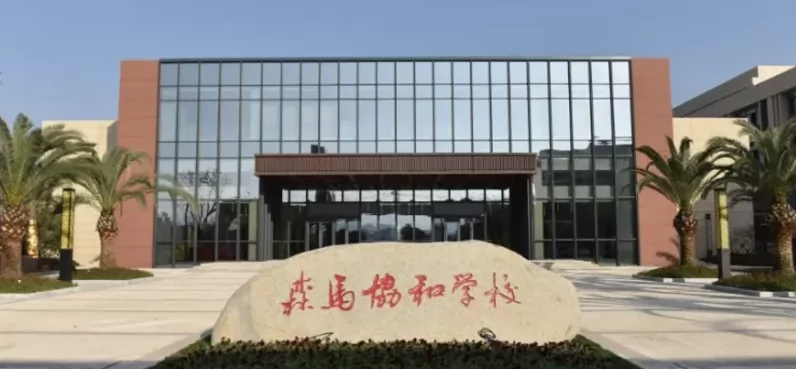 温州森马协和学校收费标准(学费)及学校简介