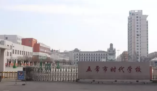 五常市时代学校收费标准(学费)及学校简介
