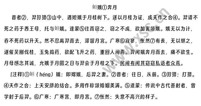 《姮娥奔月》原文.png