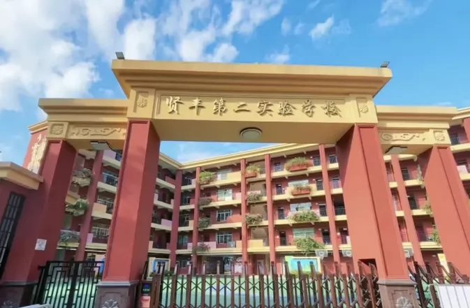 广州市白云区贤丰第二实验小学收费标准(学费)及学校简介