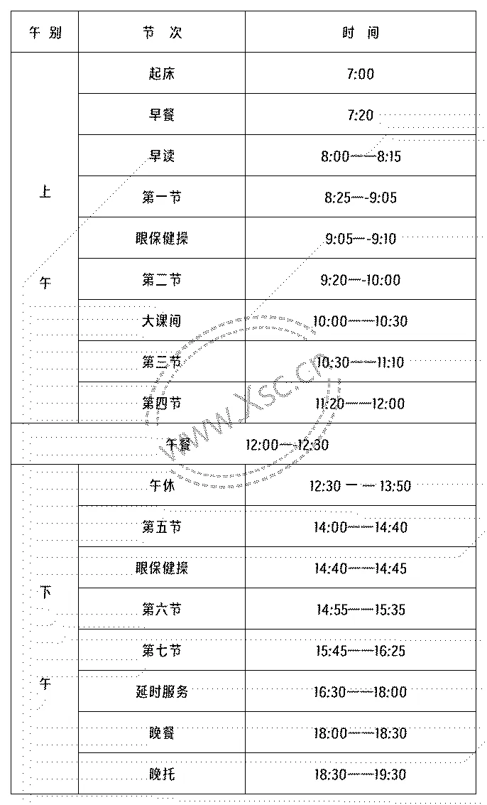 成都市武侯区启明学校作息时间安排表