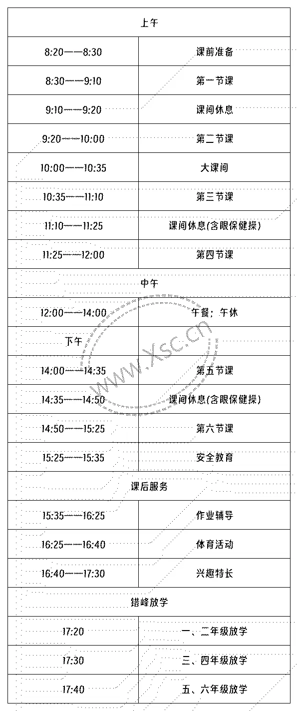 成都市双流区黄甲小学作息时间安排表