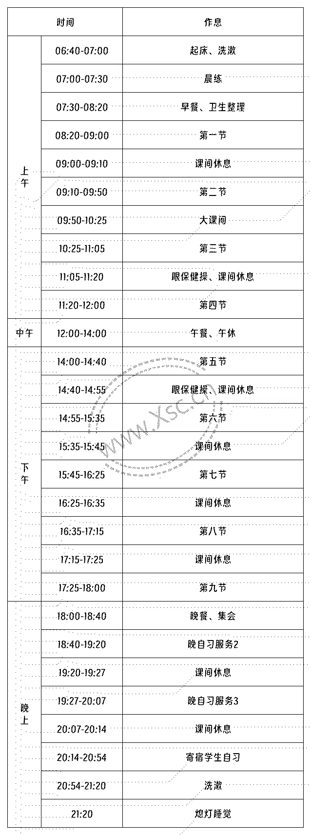 2024-2025年大邑县沙渠学校作息时间安排表