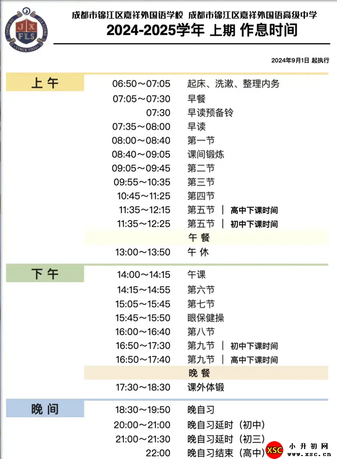 2024年成都市锦江区嘉祥外国语高级中学作息时间安排表