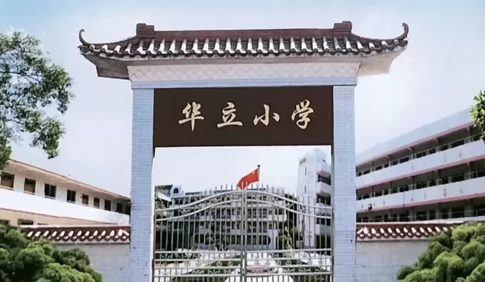 广州市番禺区南村华立小学收费标准(学费)及学校简介