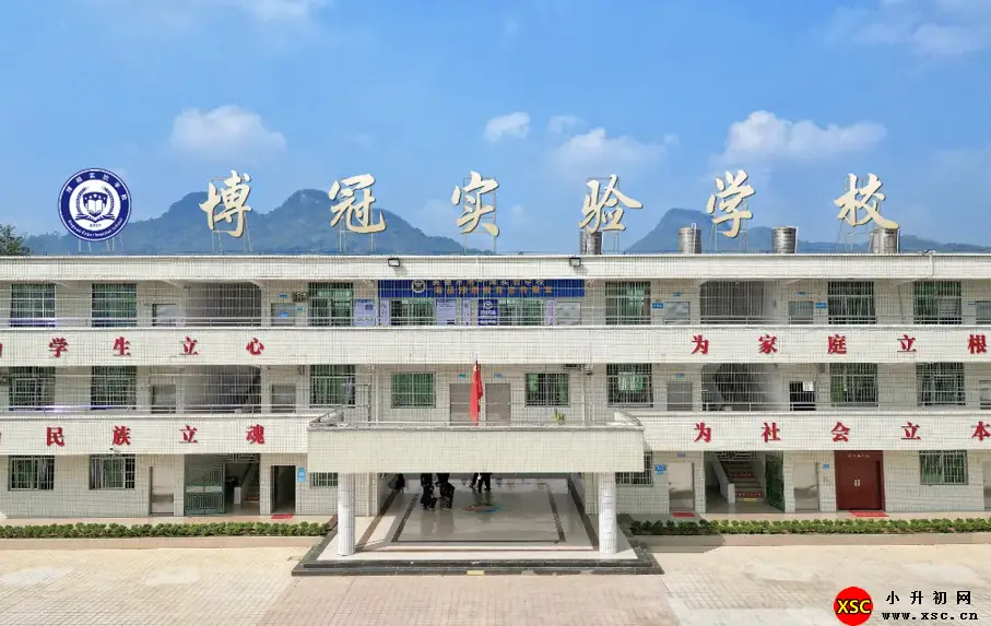 英德市博冠实验学校