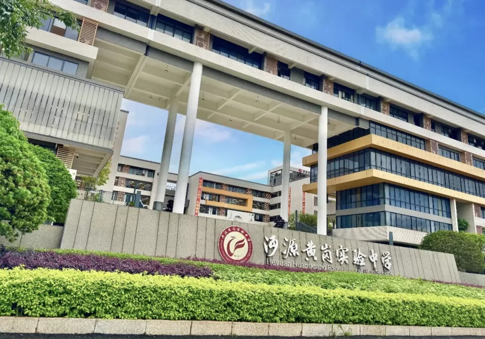 河源黄岗实验中学收费标准(学费)及学校简介